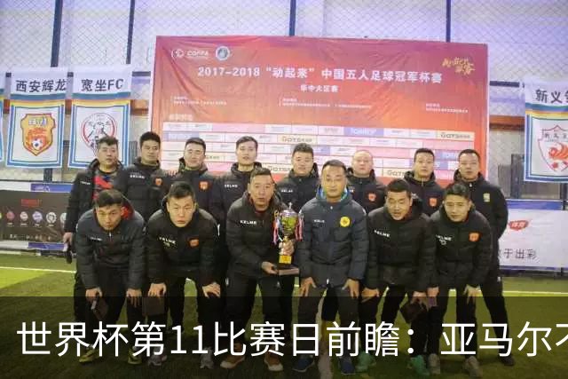世界杯第11比赛日前瞻：亚马尔不慌，沙特专克南美却怕欧洲队