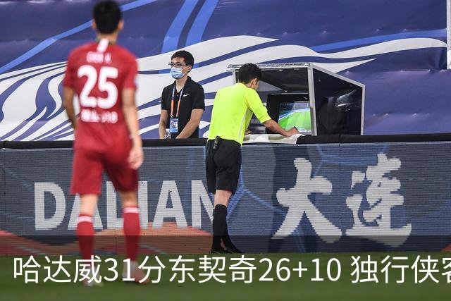 哈达威31分东契奇26+10 独行侠客场大胜奇才
