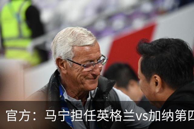 官方：马宁担任英格兰vs加纳第四官员，周飞担任候补助理裁判