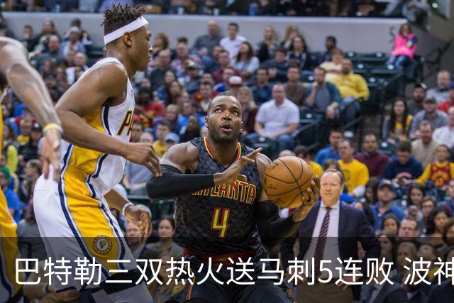 巴特勒三双热火送马刺5连败 波神31分绿军擒鹰