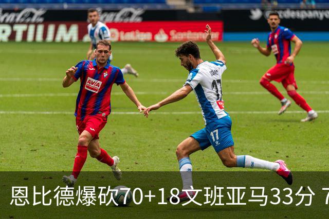 恩比德爆砍70+18文班亚马33分 76人夺得6连胜