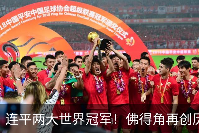 连平两大世界冠军！佛得角再创历史 黑马绝非只靠运气