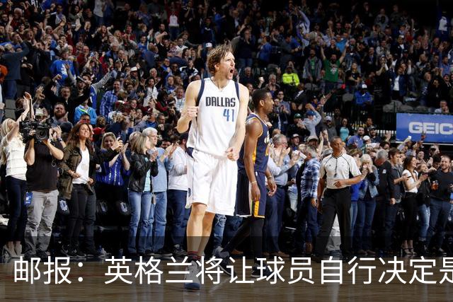 邮报：英格兰将让球员自行决定是否与托马斯握手，没专门跟球员谈