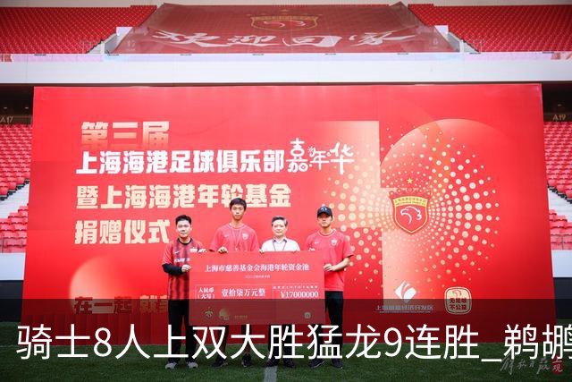 骑士8人上双大胜猛龙9连胜 鹈鹕力克开拓者