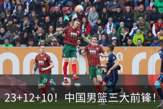 23+12+10！中国男篮三大前锋！崔永熙彻底杀死比赛